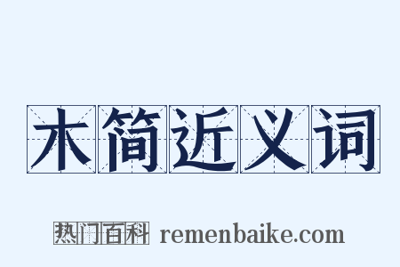 木简近义词是什么意思的图片